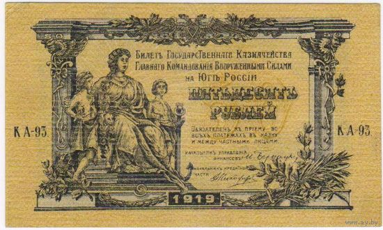 50 рублей 1919 год  Главное Командование Вооруженными силами на Юге России XF..