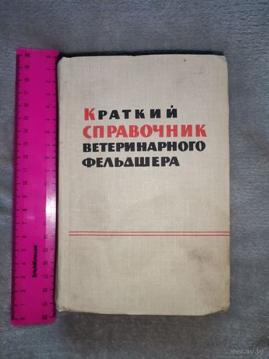 Краткий справочник ветеринарного фельдшера. 1963г