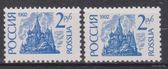 Россия. 1992. Стандарт 2 руб**. Мелованная и простая Бумага