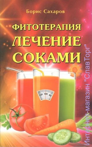 Сахаров И. Фитотерапия: Лечение соками. 2018г.