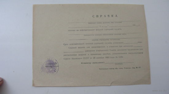 60-ые годы СССР Справка о назначении пособия ( чистая )