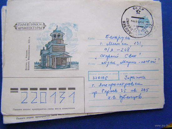 ХМК СССР 1991 почта Памятники архитектуры Якутия Церковь