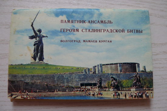 Комплект, Волгоград. Мамаев курган; 1968, (15 шт., 9*14).