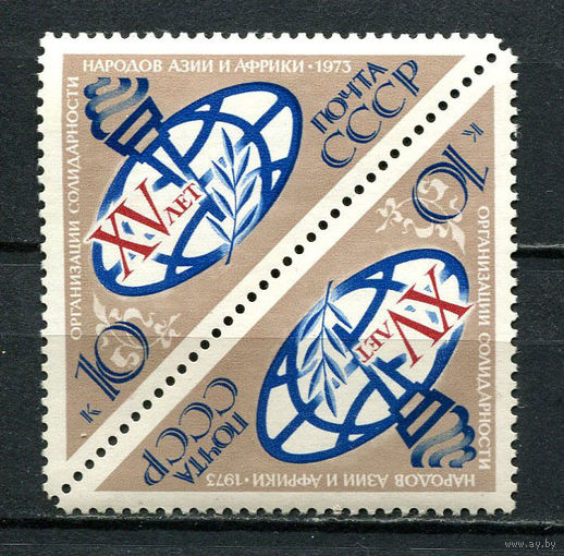 СССР - 1973 - Организации солидарности народов Азии и Африки - [Mi. 4082k] - полная серия - 1 марка. MNH.  (LOT AC35)