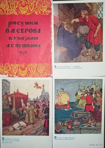 Набор открыток (14 шт.) Рисунки В. А. Серова к сказкам А. С. Пушкина, 1955 год
