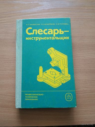 Книга "Слесарь-инструментальщик". СССР, 1987 год.