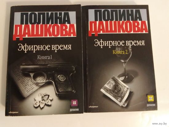 Полина Дашкова. "Эфирное время". 1-2 книга