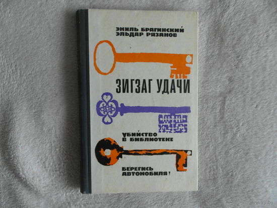 Брагинский Э., Рязанов Э. Зигзаг удачи. Убийство в библиотеке. Берегись автомобиля! Портреты авторов. Художник И. Огурцов М. Советская Россия 1969г.