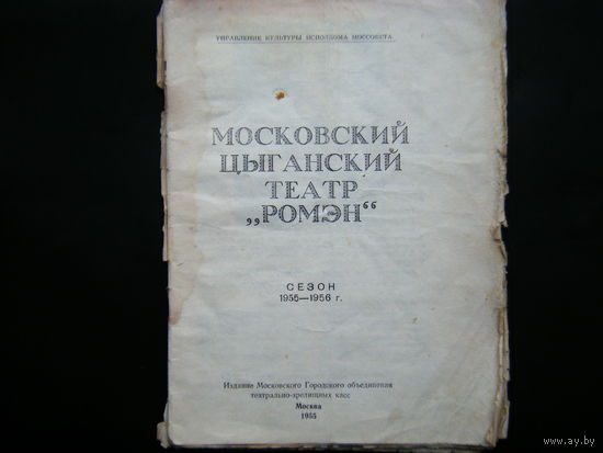 МОСКОВСКИЙ ЦЫГАНСКИЙ ТЕАТР "РОМЭН" сезон 1955-1956г.