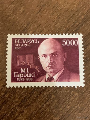 Беларусь 1993. М.И. Горецкий 1893-1938. Полная серия