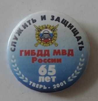 Значок "65 лет ГИБДД МВД России".