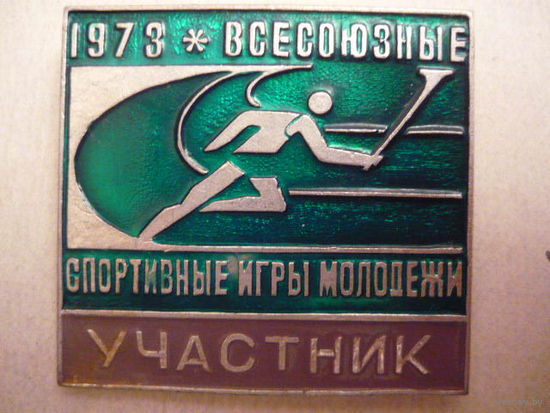 Всезоюзные спортивные игры молодежи,1973.Участник.