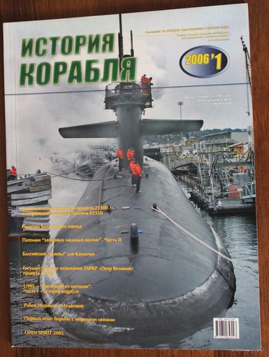 История корабля 1-2006