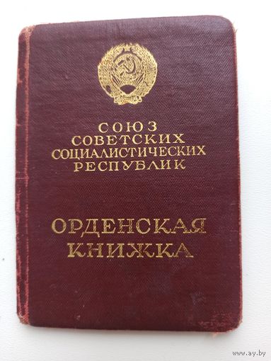 Орденская книжка "Орден Ленина"1951 г.