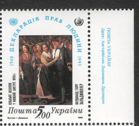 1993 Украина Декларация прав человека. ** Живопись Вальдмюллер
