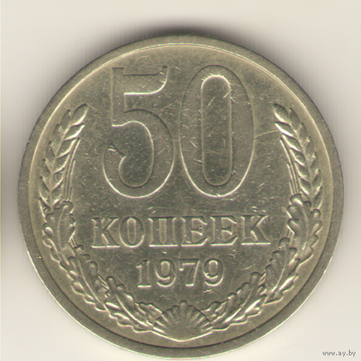 50 копеек 1979 г