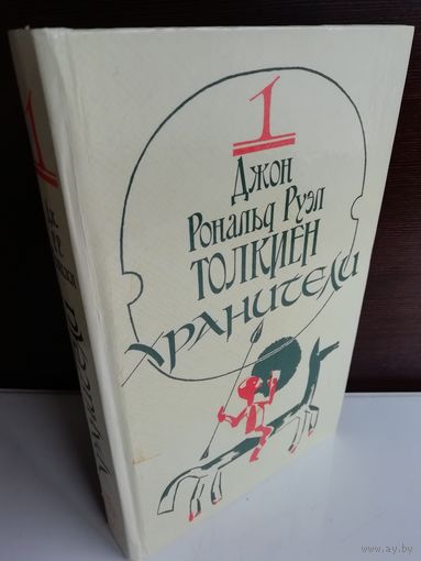 Джон Рональд Руэл Толкиен. Том 1. Хранители
