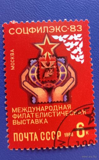Марка СССР 1983 Соцфилэкс'83