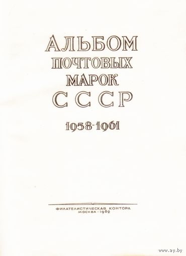 Марки СССР (иллюстрированный альбом марок СССР 1958-1961)