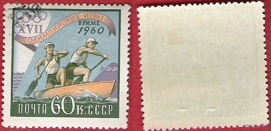 СССР 1960 Олимпиада Рим. Гребля