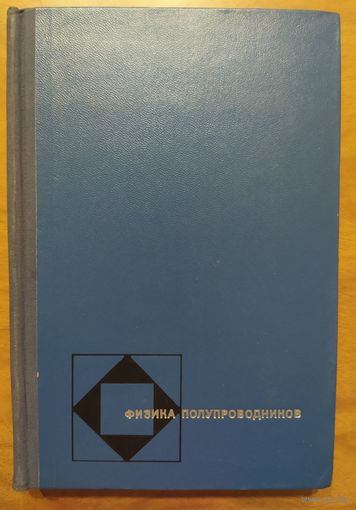 Физика полупроводников. П.С.Киреев. Высшая школа. 1969. 592 стр.