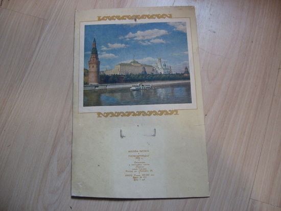 Картинка под отрывной календарь Москва (СССР, 1954)