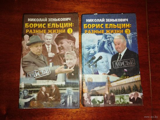 Борис Ельцин 2 книги. "разные жизни"
