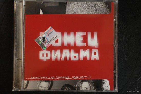 Конец Фильма – Саундтреки (До Свидания, Невинность!) (2001, CD)