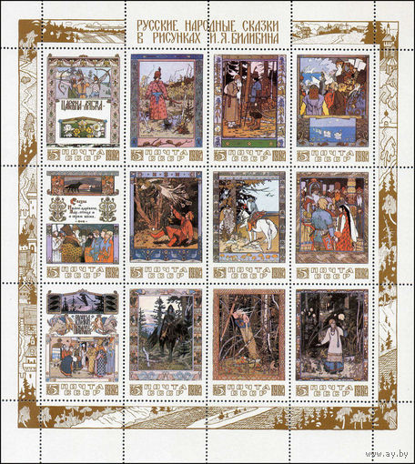 Сказки в рисунках Я. Билибина СССР 1984 год (5530-5541) серия в листе из 12 марок