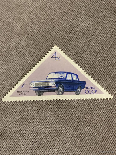 СССР 1971. Москвич-412. Марка из серии