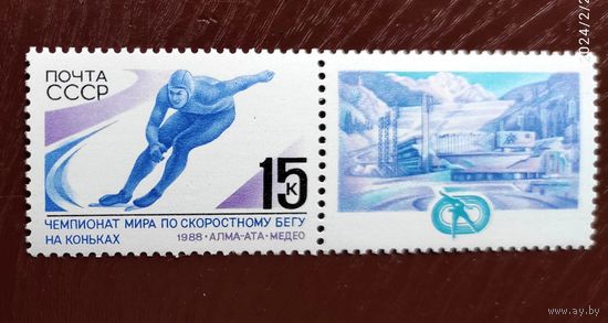 Марки СССР: 1м/с ЧМ по бегу на коньках 1988г