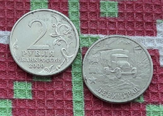 Россия 2 рубля 2000 год, AU. Ленинград. СПМД.