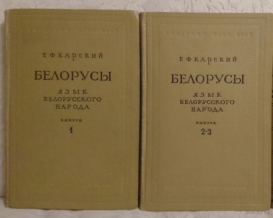 Карский Е.Ф. Белорусы. Язык белорусского народа. Выпуски 1, 2, 3 (в двух томах - 1955,1956)