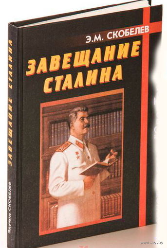Скобелев Э.М. "Завещание Сталина" (твёрд. пер.)