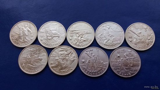 2 рубля 2000 год Россия  9 монет,Города-герои (Состояние на фото)