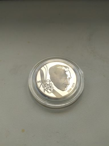 10 рублей М.Лыньков.1999г.