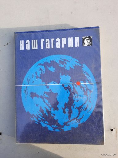 Книга-фотоальбом Наш Гагарин