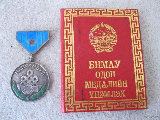 Медаль "Дружба". Монголия.