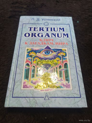 Tertium organum. Ключ к загадкам мира