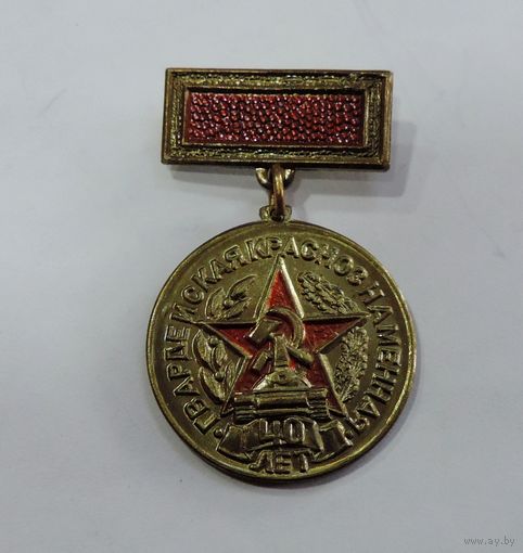 Значок "40 лет Гвардейской краснознамённой танковой дивизии 1943-1983". Латунь.