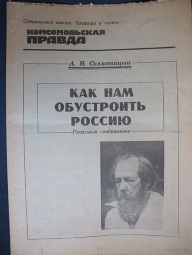 А.Солженицын. Как нам обустроить Россию. Комсомольская правда, спецвыпуск