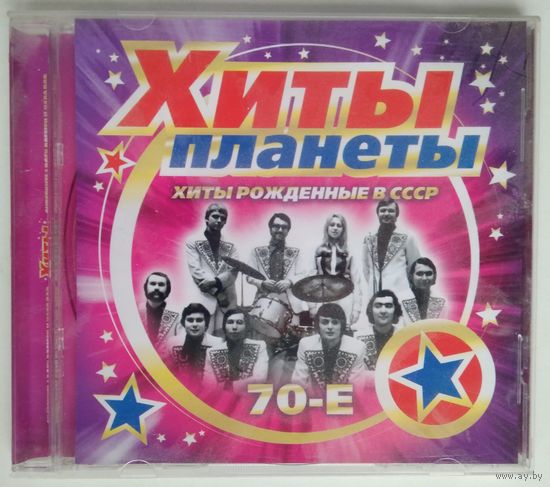 CD Хиты планеты - Хиты Рождённые в СССР -70-е (2008)