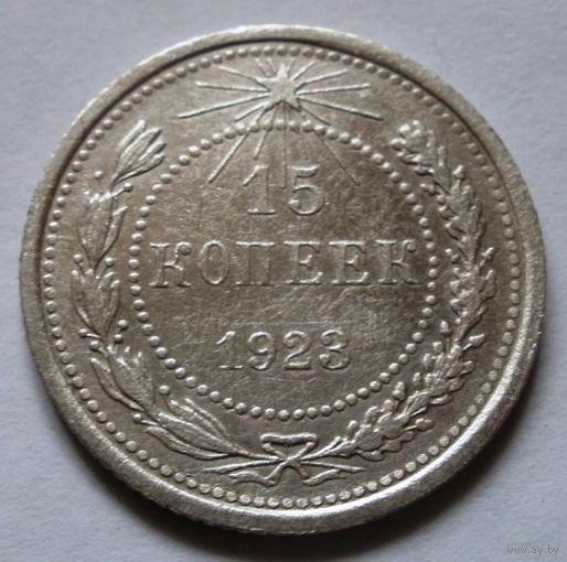 15 копеек 1923
