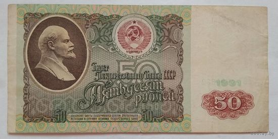 СССР 50 рублей 1991 г. Серия БТ