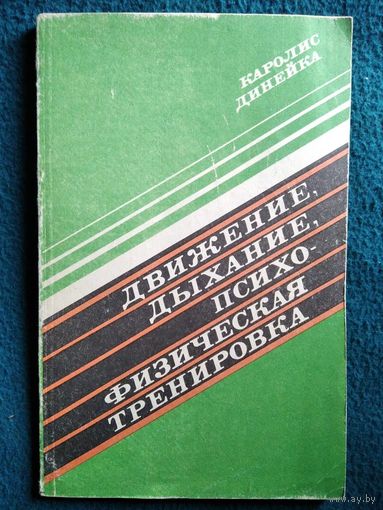 К. Динейка Движение, дыхание, психофизическая тренировка