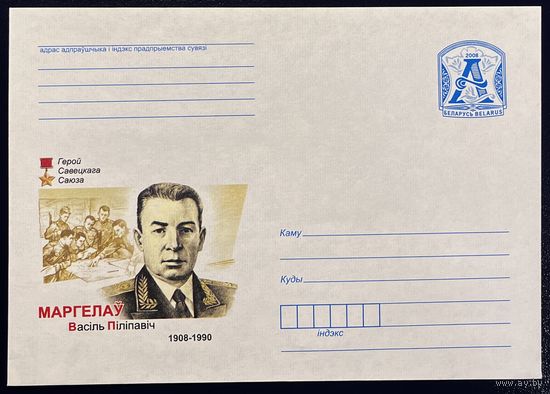 Беларусь ХМК 2008 Маргелов В.Ф. 1908-1990. Герой Советского Союза