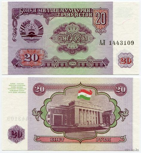Таджикистан. 20 рублей (образца 1994 года, P4, UNC) [серия АЛ]