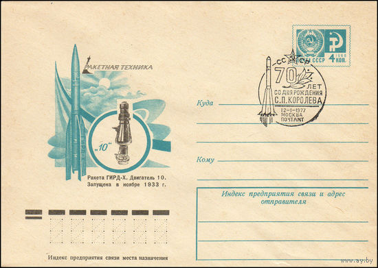 Художественный маркированный конверт СССР N 11545(N) (30.08.1976) Ракетная техника  Ракета ГИРД-Х. Двигатель 10. Запущена в ноябре 1933 г.