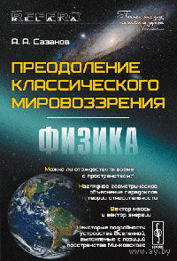 Преодоление классического мировоззрения: Физика. Сазанов А.А. Либроком 2010 мягкая обложка