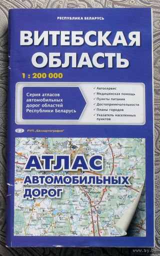 Витебская область Атлас автомобильных дорог 1 : 200 000